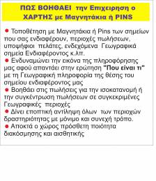 ΧΑΡΤΕΣ ΜΕ PINS