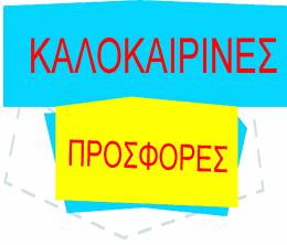 Kalokairines Prosfores